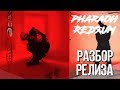 РЕЦЕНЗИЯ: PHARAOH - REDЯUM(DULLBOY EP), ОТСЫЛКИ И ПАСХАЛКИ