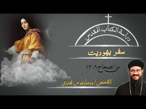 دراسة الكتاب المقدس سفر يهوديت من اصحاح 9 12
