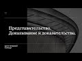 Представительство в арбитражном процессе. Доказывание и доказательства в арбитражном процессе