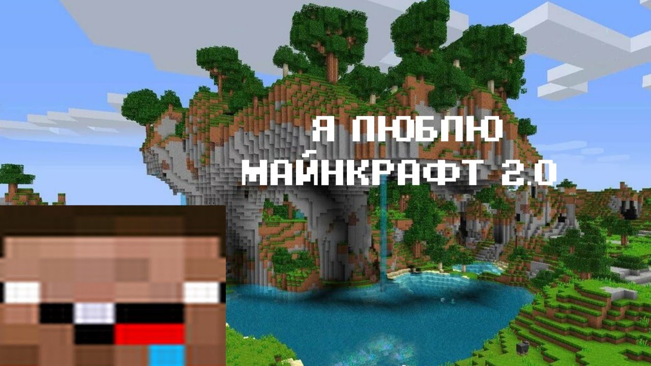 Майнкрафт обожаешь. Майнкрафт 2.0. Мой любимый майнкрафт. Minecraft я люблю Minecraft я люблю Minecraft я люблю Minecraft. Снюсоед майнкрафт 2.0.