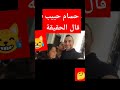 شوف نظره بنت شرين وحسام حبيب بيتكلم 