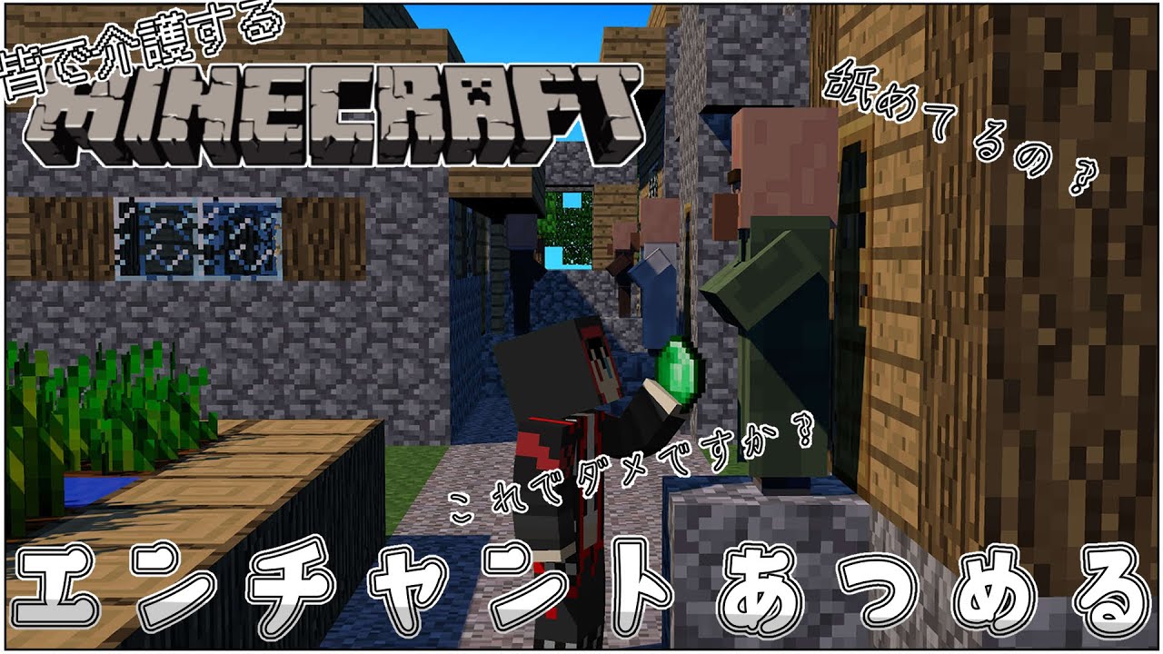 マイクラ Minecraft 初心者 を 皆で 介護する マインクラフト 村人 から エンチャント 本 集めたい Vtuber 史門 English Ok Youtube