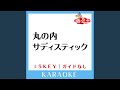 丸の内サディスティック +3Key (原曲歌手:椎名林檎) (ガイド無しカラオケ)
