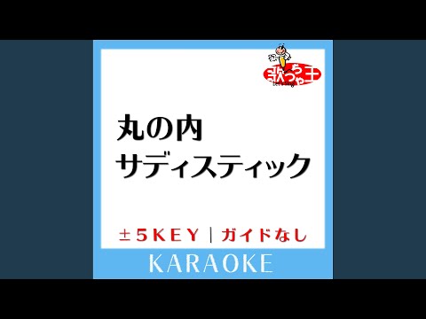 丸の内サディスティック +3Key (原曲歌手:椎名林檎) (ガイド無しカラオケ)