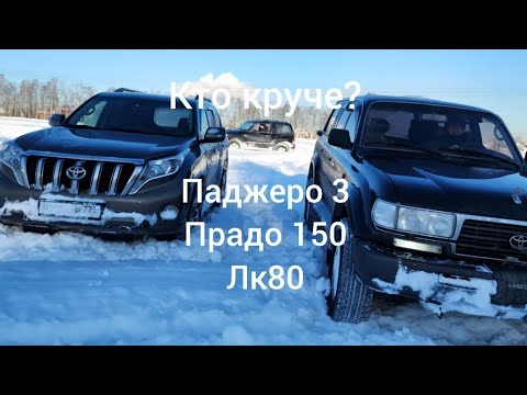 Кто круче? Prado vs Pajero vsLC80 покатушки снег поле Тойота Прадо 150 Митсубиши Паджеро 3 Toyota 80