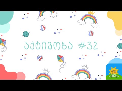 აქტივობა #32