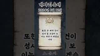 오늘의 게자리 운세 2024년 8월 12일 #게자리 #별자리운세 #오늘의운세 #내일의운세 #운세 #운세쇼츠