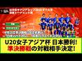 【U20女子アジア杯】日本勝利でU-20W杯出場権獲得！次の準決勝の対戦相手も決定！大会7日目 準々決勝2試合の結果はこちら！