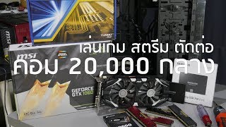 จัดให้ Live! สเปคคอม 20,000 กลาง i5 7400+GTX1060 6GB เล่น PUBG, BnS, OW ปรับสูง FHD ตัดต่อ สตรีมได้