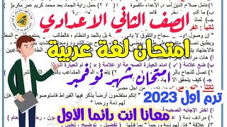 امتحان لغة عربية علي مقرر شهر نوفمبر للصف الثاني الاعدادي 2023 -امتحانات الثاني الاعدادي - مهم جدا