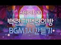 CROB 쿠키런 오븐브레이크 백련 핀 백련의 방 BGM 1시간 듣기 Lotus Garden Theme 1hour Extended CROB 쿠키런 오븐브레이크 백련 핀 백련의 방 BGM 1시간 듣기 Lotus Garden Theme 1hour Extended