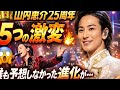 😱【衝撃】山内惠介が別次元へ...25周年で起きた5つの激変🔥