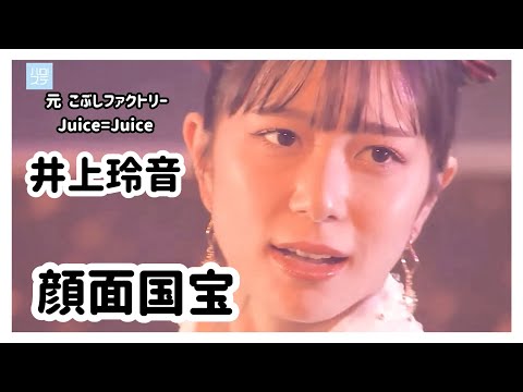 【Juice=Juice】井上玲音 ソロパート集【ハロプロ】