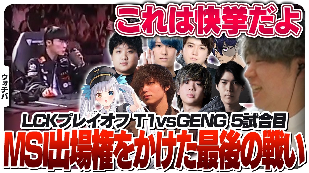 MSIラスト1枠を懸けてT1と3連覇を狙うGENGが対決 [LCK2026/LoL]