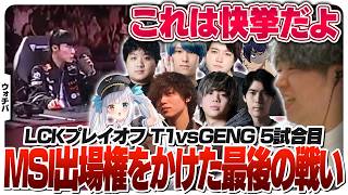 MSIラスト1枠を懸けてT1と3連覇を狙うGENGが対決 [LCK2026/LoL]