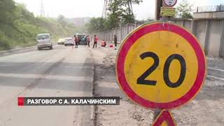 Разговор с Андреем Калачинским: Ремонт дорог во Владивостоке