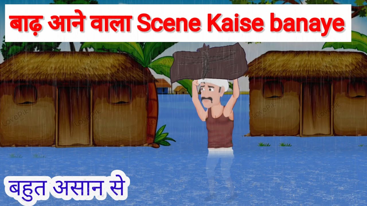गांव मे बाढ़ आने wala Scene kaise banaye || Cartoon Video kaise banaye || Easy making😲
