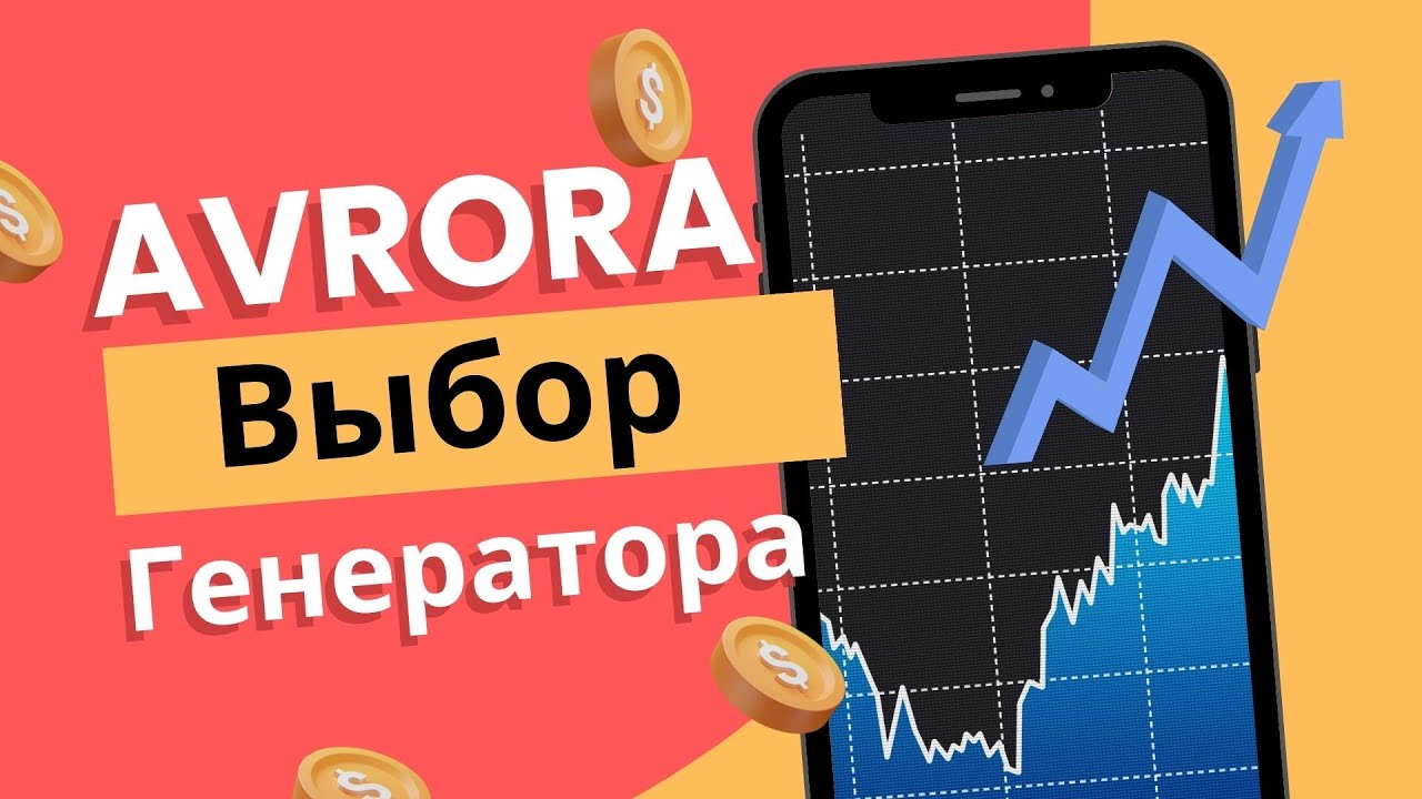 Avrora - КАКОЙ Генератор Выбрать? | Аврора Обзор Маркетплейса