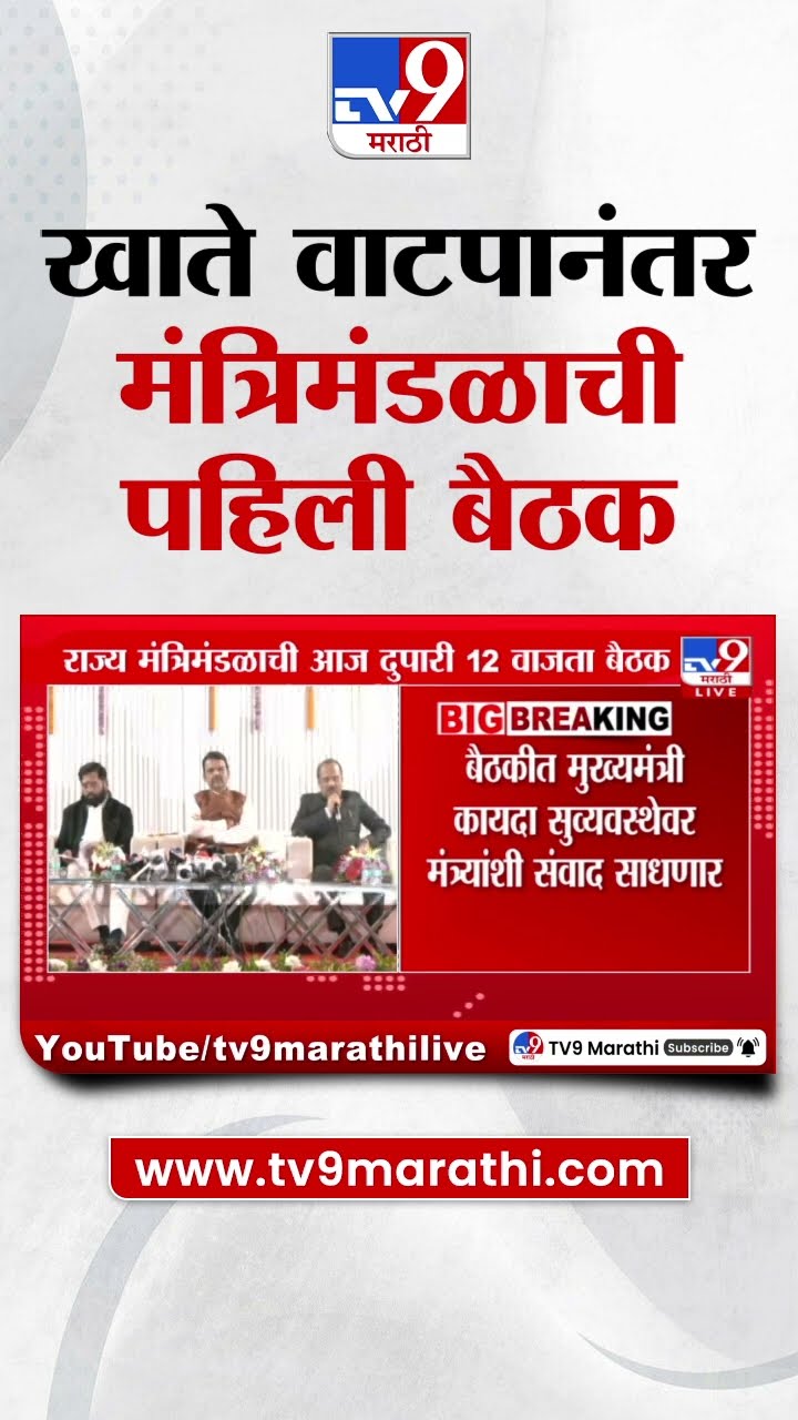 State Cabinet Meeting | खाते वाटपानंतर राज्य मंत्रिमंडळाची पहिली बैठक | tv9 Marathi