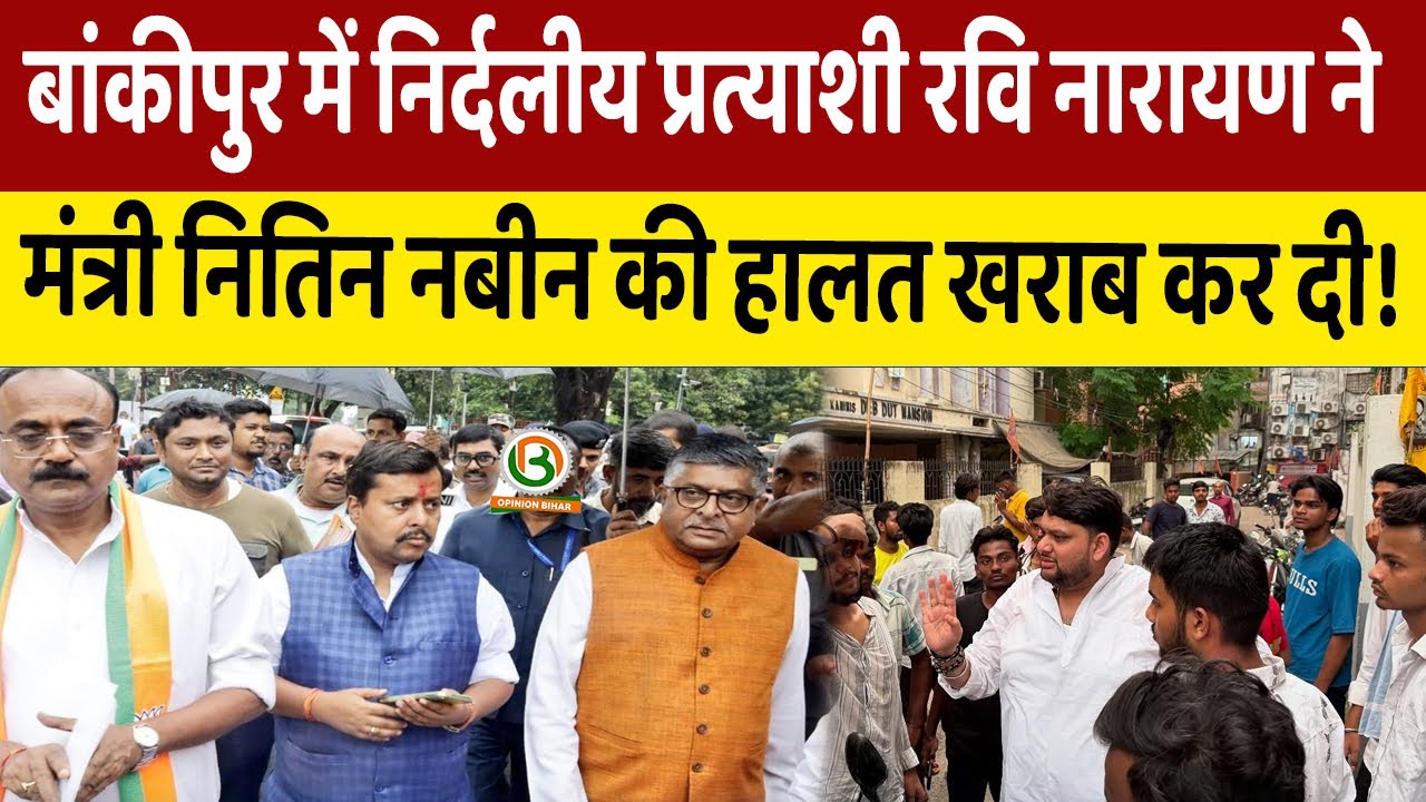 Bankipur में मंत्री Nitin Nabin को हरा देंगे निर्दलीय प्रत्याशी Ravi Narayan! क्या रहेगा समीकरण!