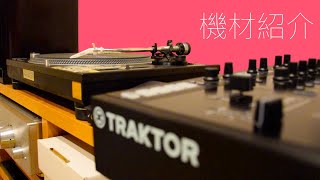 レコードおじさんの再生環境を晒したる！　1989年発売のSL-1200MK3含む。