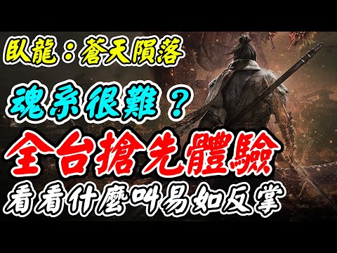 【臥龍：蒼天隕落】魂系很難？《看看什麼叫易如反掌》全台搶先體驗!【平民百姓實況台】DEMO