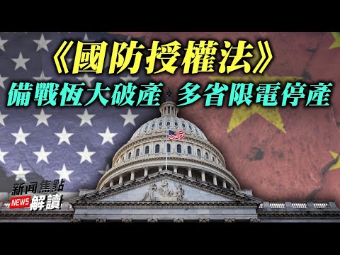 《国防授权法》表决  彻查新冠来源 抵制冬奥会各省备战恒大破产 多省停电限产 习近平的豪赌？【希望之声TV-新闻焦点解读-2021/09/23】主持:高洁  嘉宾：袁弓夷