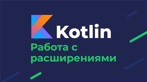 Kotlin / Работа с расширениями / Рекомендации