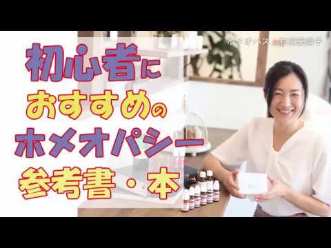 初心者におすすめのホメオパシーの本、参考書は？ - YouTube