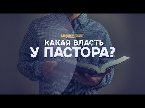Video: Používá se v Bibli slovo pastor?
