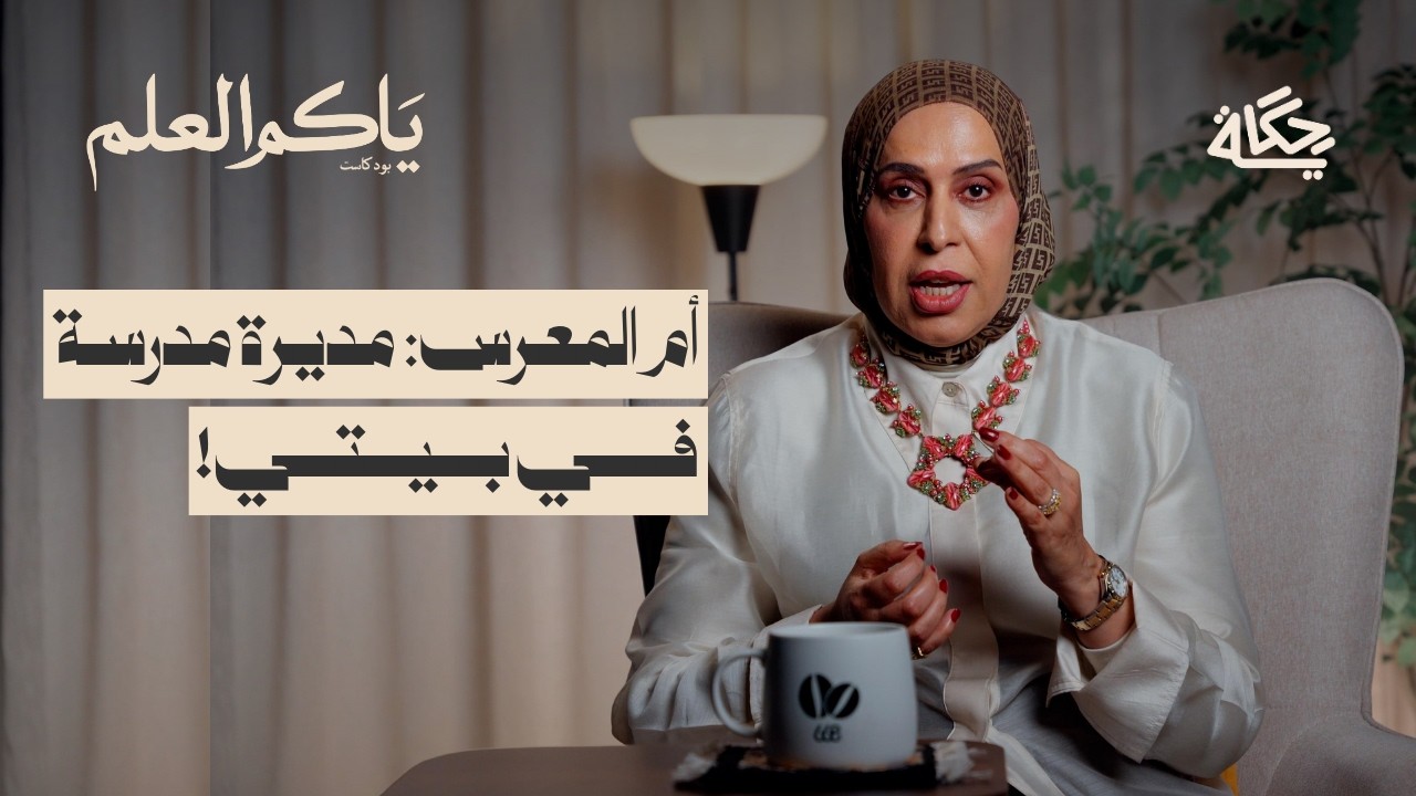 العسرة ام حمود | بودكاست ياكم العلم