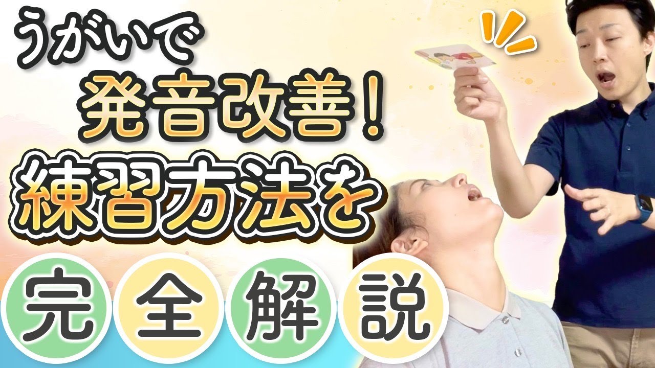 【期間限定】『うがい』で子供の発音が改善（うがいの練習方法を完全解説）