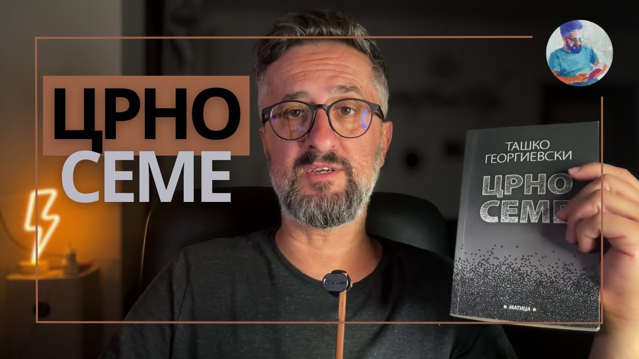 ЦРНО СЕМЕ || ТАШКО ГЕОРГИЕВСКИ