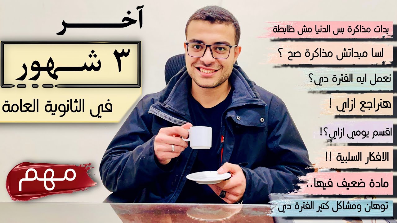 آخر ٣ شهور في الثانوية العامة ( اهم فترة ثانوية عامة ) - لسا مبداتش مذاكرة صح ! - نراجع ازاي ؟ 👌