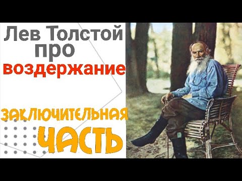 Толстой про воздержание. Оджас воздержание. Книга радость воздержания