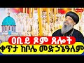 LIVE ጸሎተ ኪዳን ቀጥታ ከቦሌ መድኃኔዓለም ምኩራብ 19 ኛ ቀን