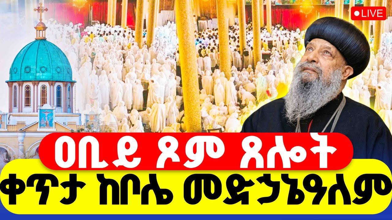 🔴LIVE #ጸሎተ_ኪዳን #ቀጥታ_ከቦሌ_መድኃኔዓለም ‼️👉#ምኩራብ #19 ኛ ቀን
