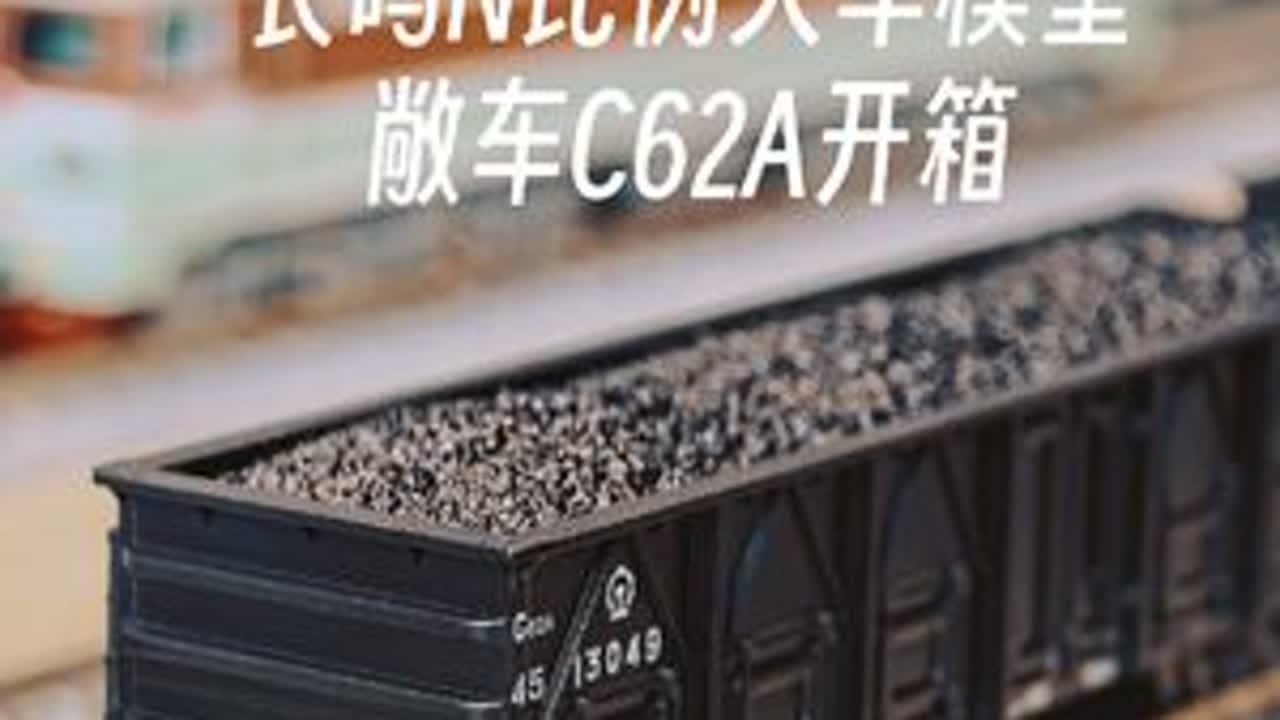 长鸣N比例货车C62A敞车开箱！#N比例 #火车模型 #微缩场景 #长鸣火车模型