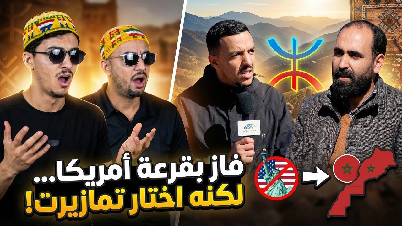 فاز بقرعة أمريكا… لكنه اختار تمازيرت! @AdrarVoiceMedia