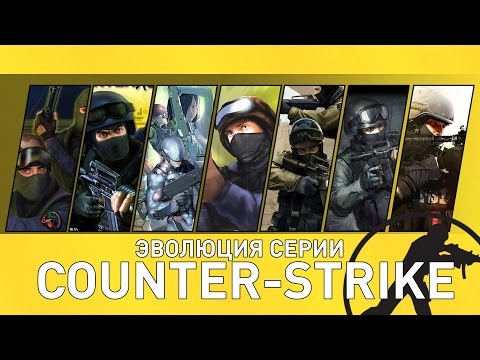 Эволюция серии игр Counter-Strike (CS: 2000 - 2014)