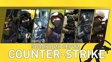 Эволюция серии игр Counter-Strike (CS: 2000 - 2014)