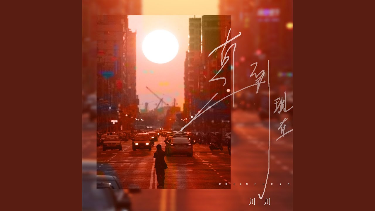 YouTube에서 直到现在 (伴奏) 보기 YouTube에서 直到现在 (伴奏) 보기