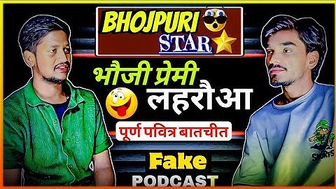 Fake podcast with bhojpuri star || भौजी प्रेमी लहरौआ || #video02 || #fullvideo || famous ||