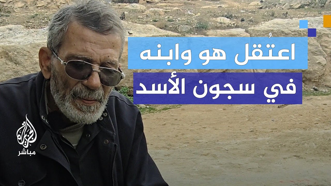"عذبونا وكسرونا".. معتقل سابق يحكي ما وقع له ولابنه منذ بداية الثورة السورية