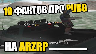 10 ФАКТОВ ПРО ПАБГ НА ARIZONA RP GTA SAMP