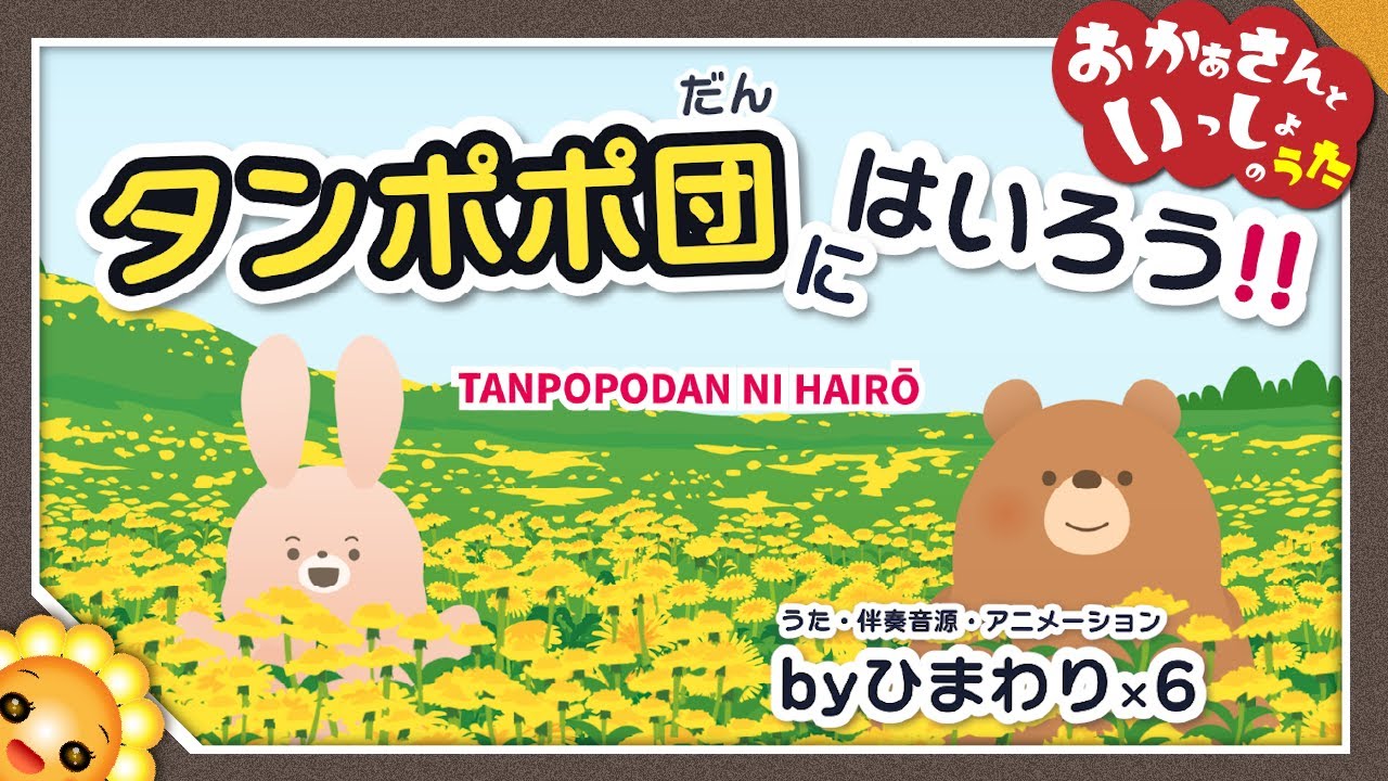 タンポポ団にはいろう‼️【おかあさんといっしょ】byひまわり×6🌻歌詞付き