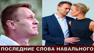 Он Знал Что Умрет! Последние Слова Алексея Навального
