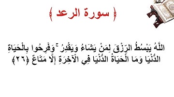 سورة الرعد الأية 26