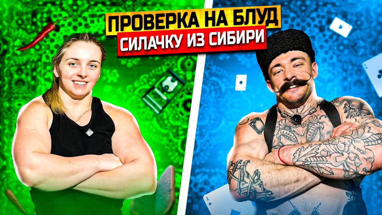ПРОВЕРКА НА БЛУД СИЛАЧКИ ИЗ СИБИРИ