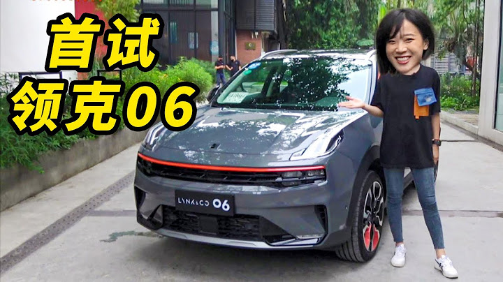 最便宜的领克 开起来怎么样？ - 天天要闻